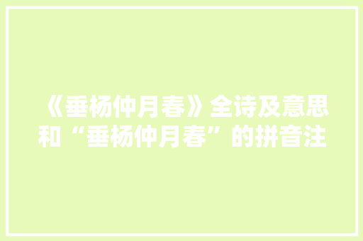 《垂杨仲月春》全诗及意思和“垂杨仲月春”的拼音注释