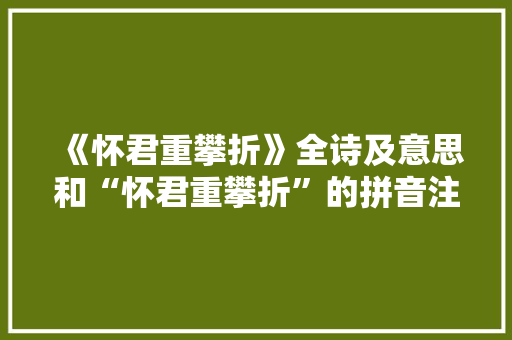 《怀君重攀折》全诗及意思和“怀君重攀折”的拼音注释