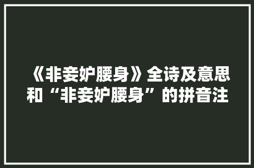 《非妾妒腰身》全诗及意思和“非妾妒腰身”的拼音注释