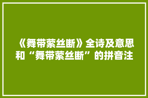 《舞带萦丝断》全诗及意思和“舞带萦丝断”的拼音注释