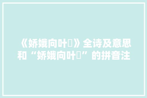《娇娥向叶嚬》全诗及意思和“娇娥向叶嚬”的拼音注释