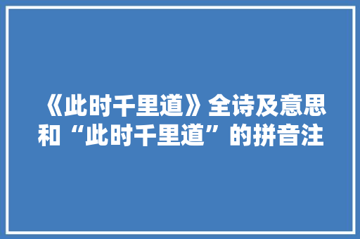 《此时千里道》全诗及意思和“此时千里道”的拼音注释 诗词鉴赏