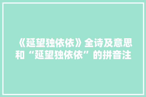 《延望独依依》全诗及意思和“延望独依依”的拼音注释 诗词鉴赏