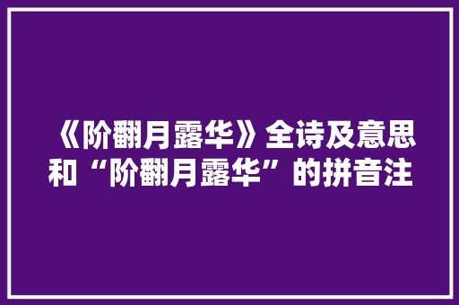 《阶翻月露华》全诗及意思和“阶翻月露华”的拼音注释 诗词鉴赏