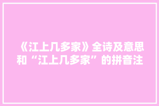 《江上几多家》全诗及意思和“江上几多家”的拼音注释