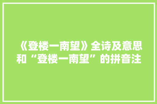 《登楼一南望》全诗及意思和“登楼一南望”的拼音注释