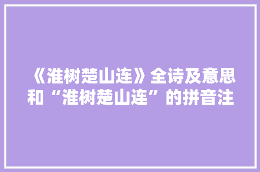 《淮树楚山连》全诗及意思和“淮树楚山连”的拼音注释