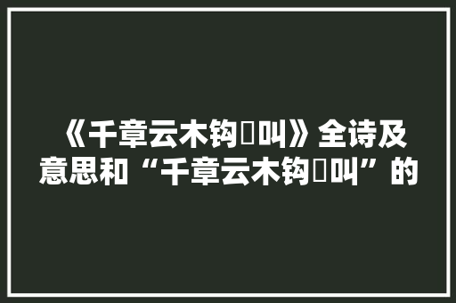 《千章云木钩辀叫》全诗及意思和“千章云木钩辀叫”的拼音注释