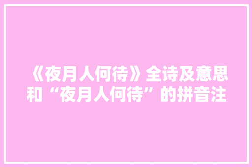 《夜月人何待》全诗及意思和“夜月人何待”的拼音注释 诗词鉴赏