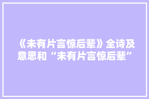 《未有片言惊后辈》全诗及意思和“未有片言惊后辈”的拼音注释 诗词鉴赏