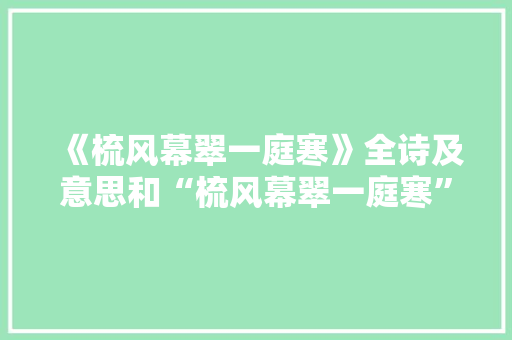 《梳风幕翠一庭寒》全诗及意思和“梳风幕翠一庭寒”的拼音注释