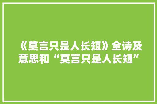 《莫言只是人长短》全诗及意思和“莫言只是人长短”的拼音注释