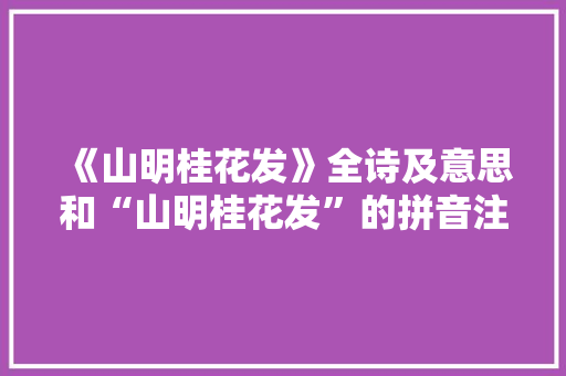 《山明桂花发》全诗及意思和“山明桂花发”的拼音注释