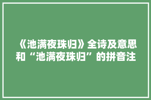 《池满夜珠归》全诗及意思和“池满夜珠归”的拼音注释