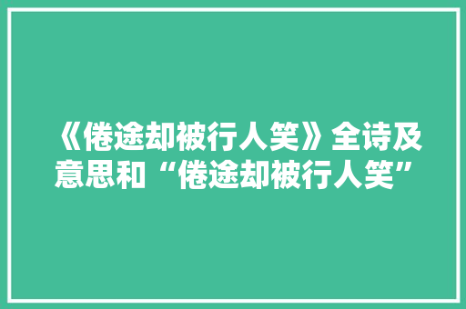 《倦途却被行人笑》全诗及意思和“倦途却被行人笑”的拼音注释