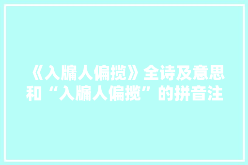 《入牖人偏揽》全诗及意思和“入牖人偏揽”的拼音注释