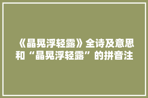 《晶晃浮轻露》全诗及意思和“晶晃浮轻露”的拼音注释