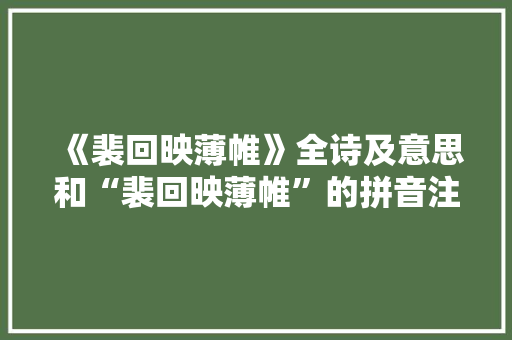 《裴回映薄帷》全诗及意思和“裴回映薄帷”的拼音注释