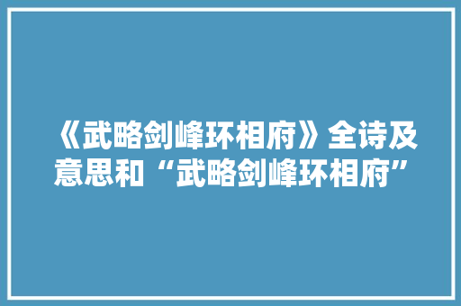 《武略剑峰环相府》全诗及意思和“武略剑峰环相府”的拼音注释