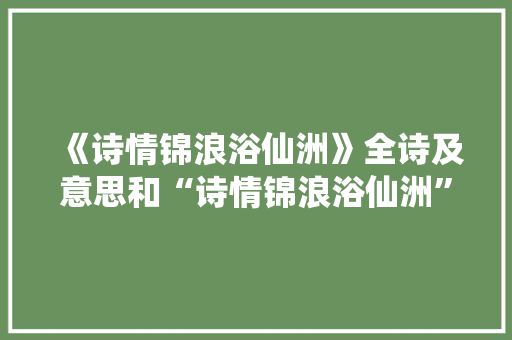 《诗情锦浪浴仙洲》全诗及意思和“诗情锦浪浴仙洲”的拼音注释