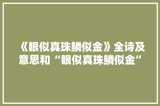 《眼似真珠鳞似金》全诗及意思和“眼似真珠鳞似金”的拼音注释