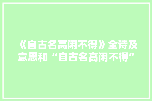 《自古名高闲不得》全诗及意思和“自古名高闲不得”的拼音注释