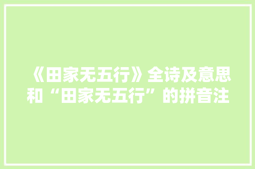 《田家无五行》全诗及意思和“田家无五行”的拼音注释