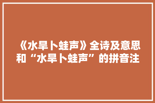 《水旱卜蛙声》全诗及意思和“水旱卜蛙声”的拼音注释