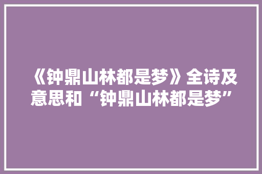 《钟鼎山林都是梦》全诗及意思和“钟鼎山林都是梦”的拼音注释