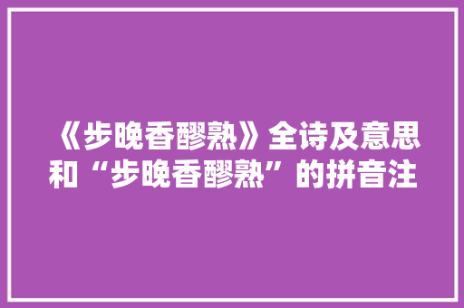 《步晚香醪熟》全诗及意思和“步晚香醪熟”的拼音注释