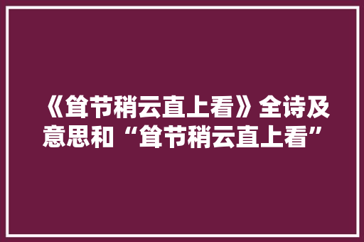 《耸节稍云直上看》全诗及意思和“耸节稍云直上看”的拼音注释