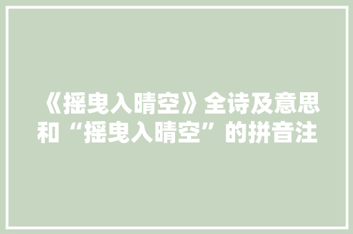 《摇曳入晴空》全诗及意思和“摇曳入晴空”的拼音注释
