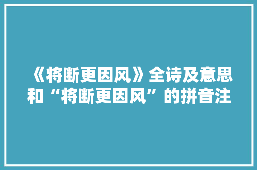 《将断更因风》全诗及意思和“将断更因风”的拼音注释