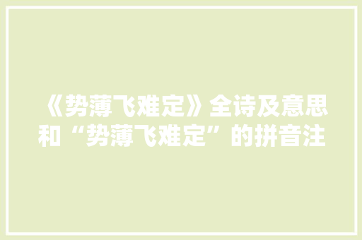 《势薄飞难定》全诗及意思和“势薄飞难定”的拼音注释