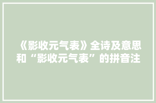 《影收元气表》全诗及意思和“影收元气表”的拼音注释 诗词鉴赏