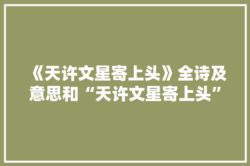 《天许文星寄上头》全诗及意思和“天许文星寄上头”的拼音注释