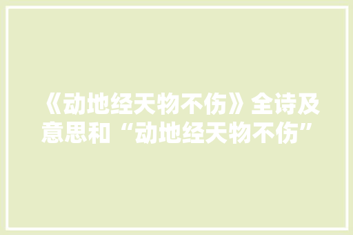 《动地经天物不伤》全诗及意思和“动地经天物不伤”的拼音注释 诗词鉴赏
