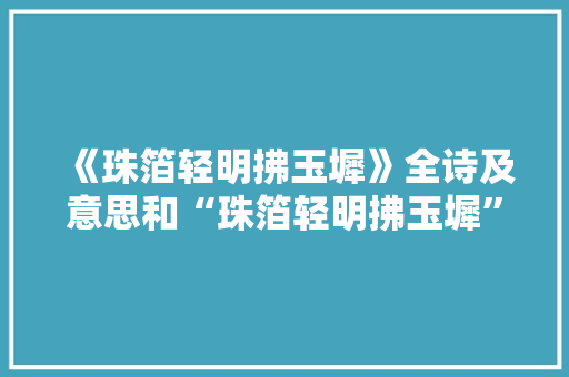 《珠箔轻明拂玉墀》全诗及意思和“珠箔轻明拂玉墀”的拼音注释 诗词鉴赏