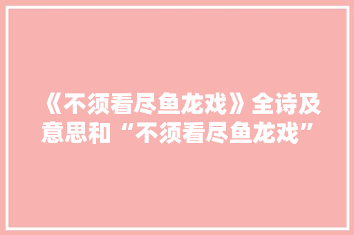 《不须看尽鱼龙戏》全诗及意思和“不须看尽鱼龙戏”的拼音注释