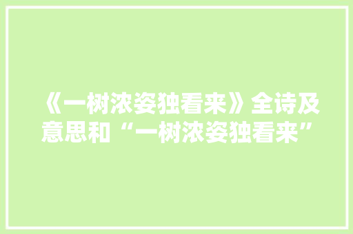 《一树浓姿独看来》全诗及意思和“一树浓姿独看来”的拼音注释