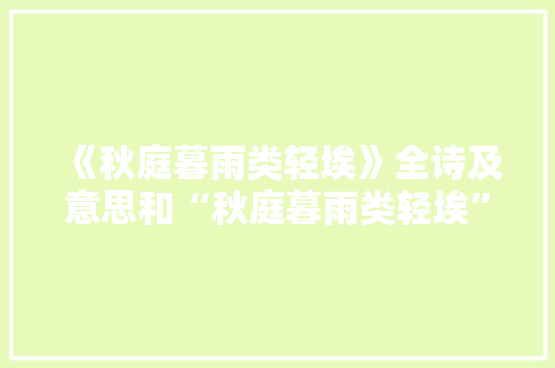 《秋庭暮雨类轻埃》全诗及意思和“秋庭暮雨类轻埃”的拼音注释