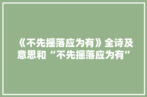 《不先摇落应为有》全诗及意思和“不先摇落应为有”的拼音注释