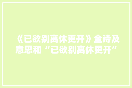 《已欲别离休更开》全诗及意思和“已欲别离休更开”的拼音注释