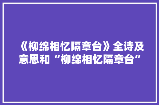 《柳绵相忆隔章台》全诗及意思和“柳绵相忆隔章台”的拼音注释