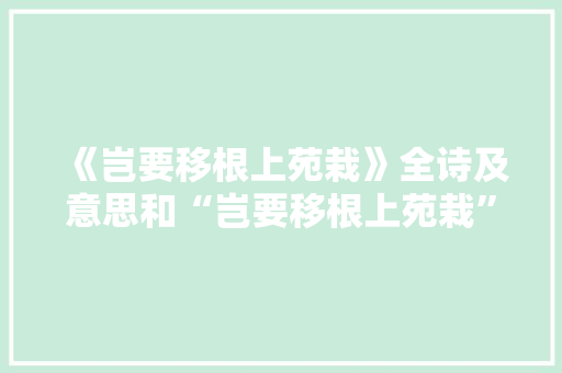 《岂要移根上苑栽》全诗及意思和“岂要移根上苑栽”的拼音注释