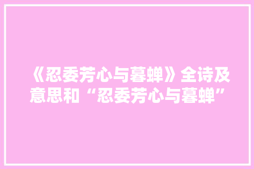 《忍委芳心与暮蝉》全诗及意思和“忍委芳心与暮蝉”的拼音注释