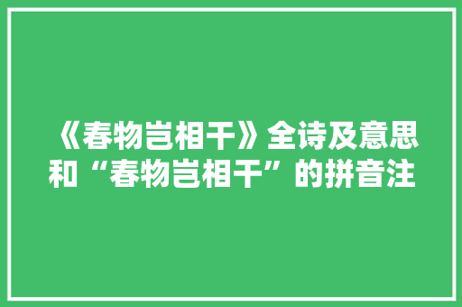 《春物岂相干》全诗及意思和“春物岂相干”的拼音注释 诗词鉴赏