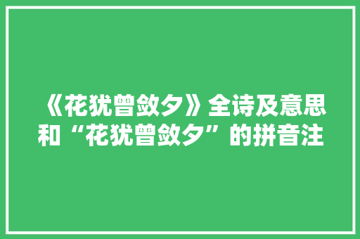 《花犹曾敛夕》全诗及意思和“花犹曾敛夕”的拼音注释 诗词鉴赏