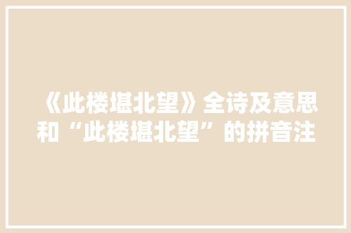 《此楼堪北望》全诗及意思和“此楼堪北望”的拼音注释