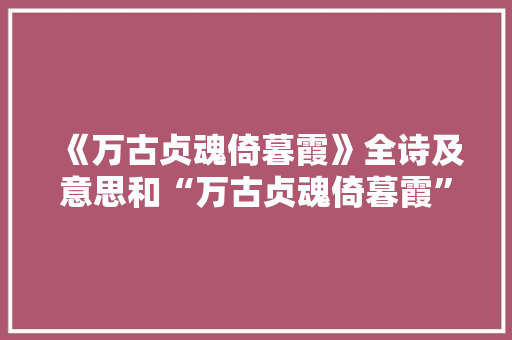 《万古贞魂倚暮霞》全诗及意思和“万古贞魂倚暮霞”的拼音注释 诗词鉴赏